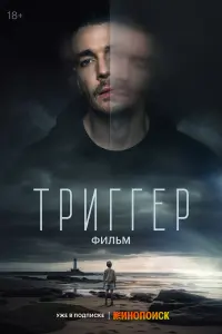 Триггер Фильм